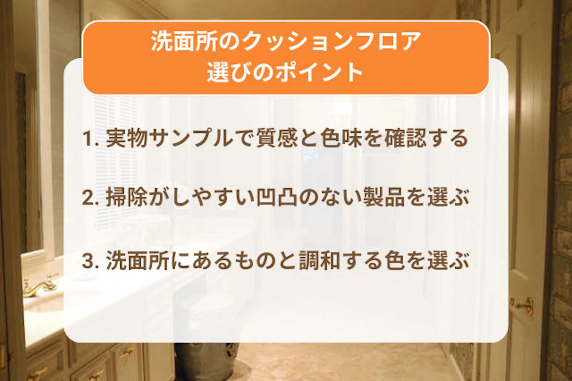 サムネイル-洗面所のクッションフロアで多い失敗例5つ｜後悔しないための選び方やおすすめの色・柄を解説
