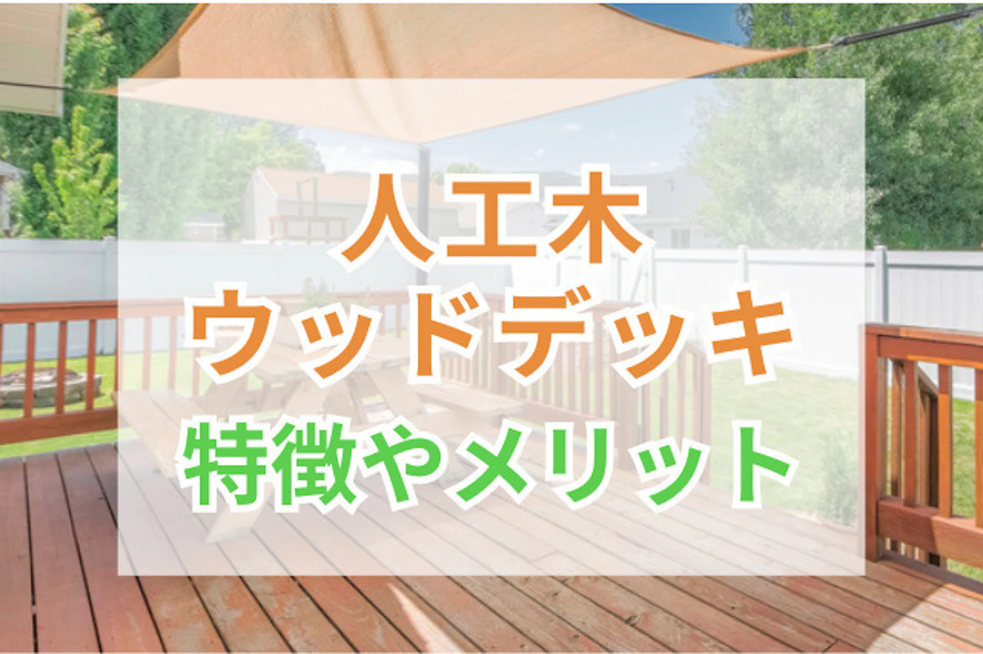 サムネイル：人工木ウッドデッキの特徴やメリット｜天然木との違いを解説
