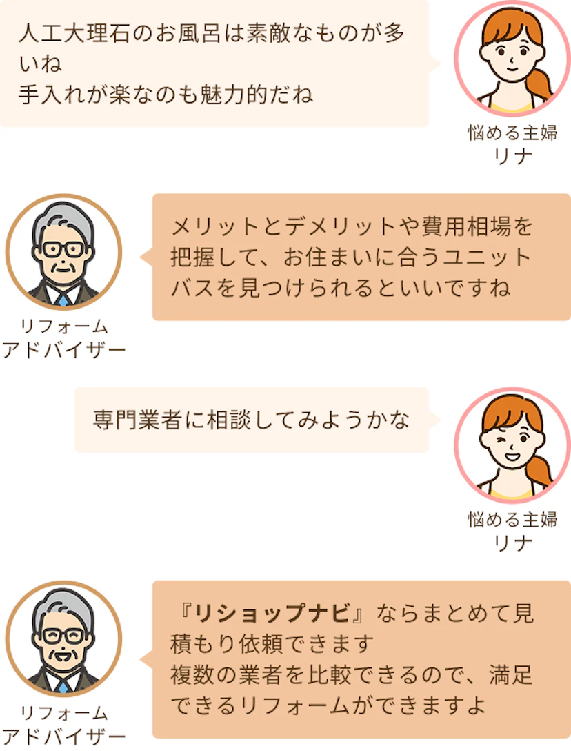 人工大理石のお風呂は素敵なものが多いねというリナとメリットとデメリットや費用相場を比較して良いものが見つけられるといいですねというアドバイザー