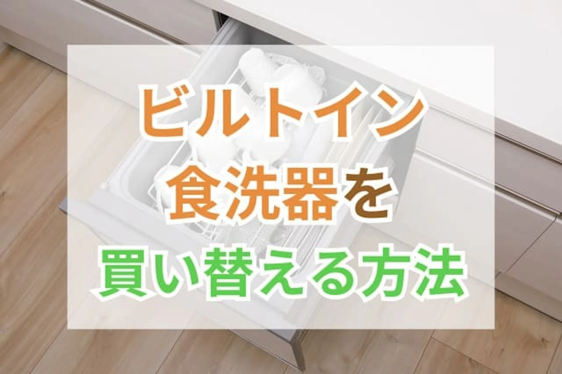 ビルドイン食洗器 買い替え サムネイル