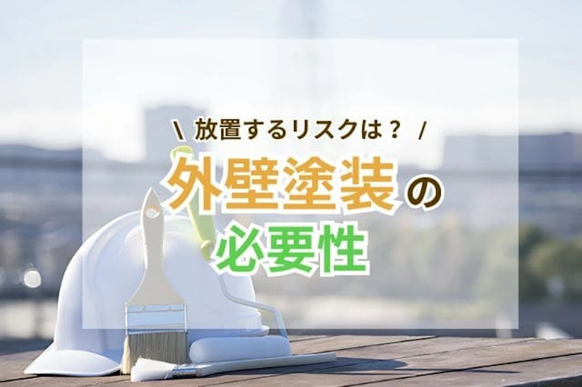 サムネイル:外壁塗装の必要性とは?放置するリスクや塗り替えのタイミングも解説