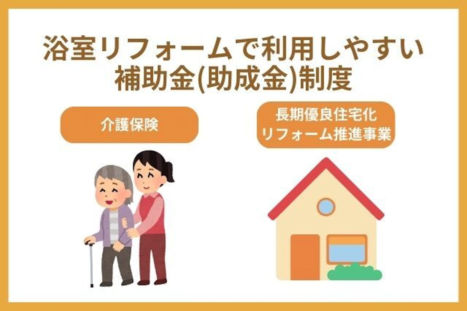 介護保険 長期優良住宅化 リフォーム推進事業 浴室リフォームで利用しやすい補助金(助成金)制度