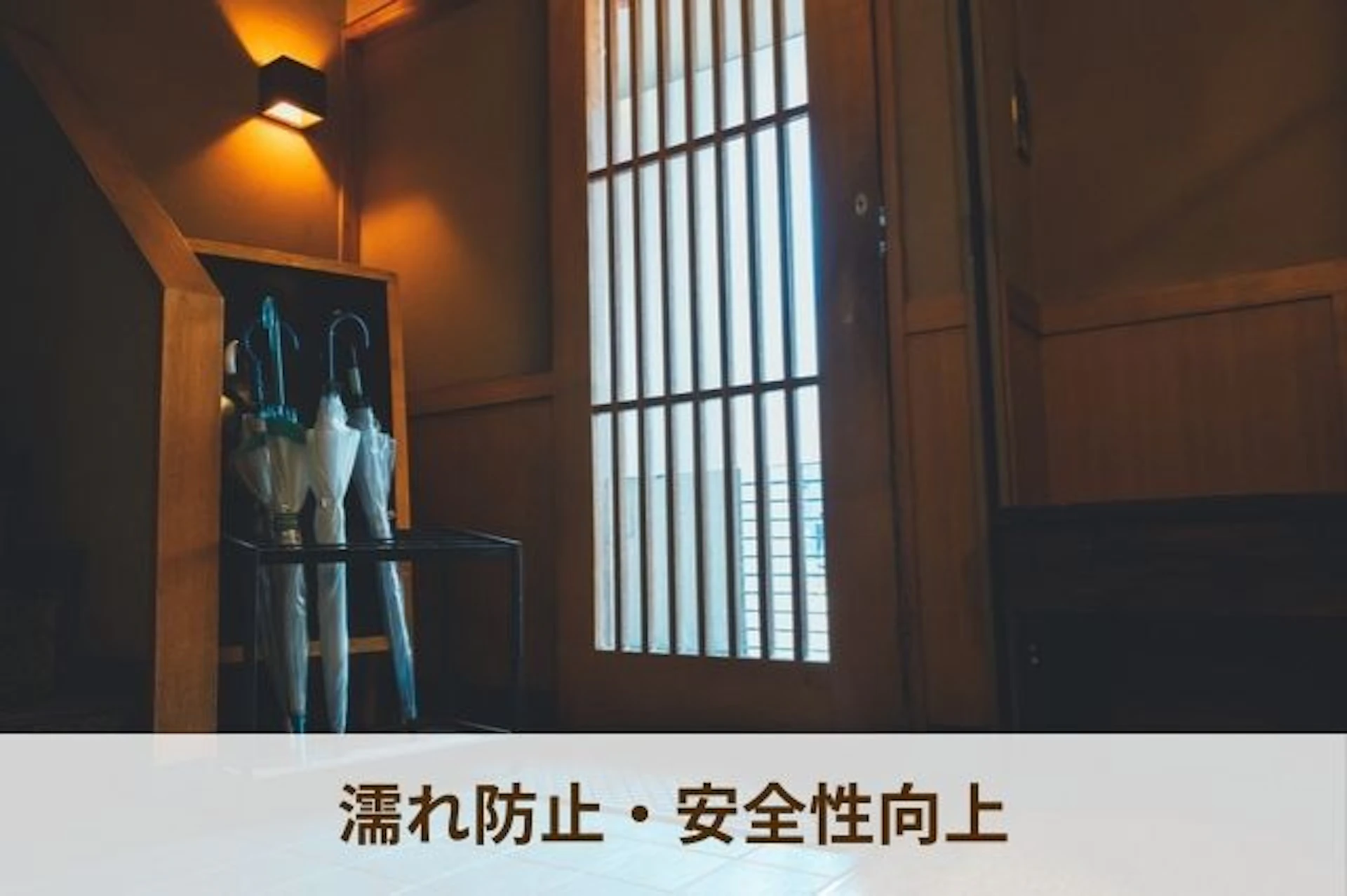 雨天時でもお客様が快適に来店できるよう、玄関やアプローチの設計を工夫することが大切です。 雨よけや滑り止め対策を施すことで、印象もよくなります。