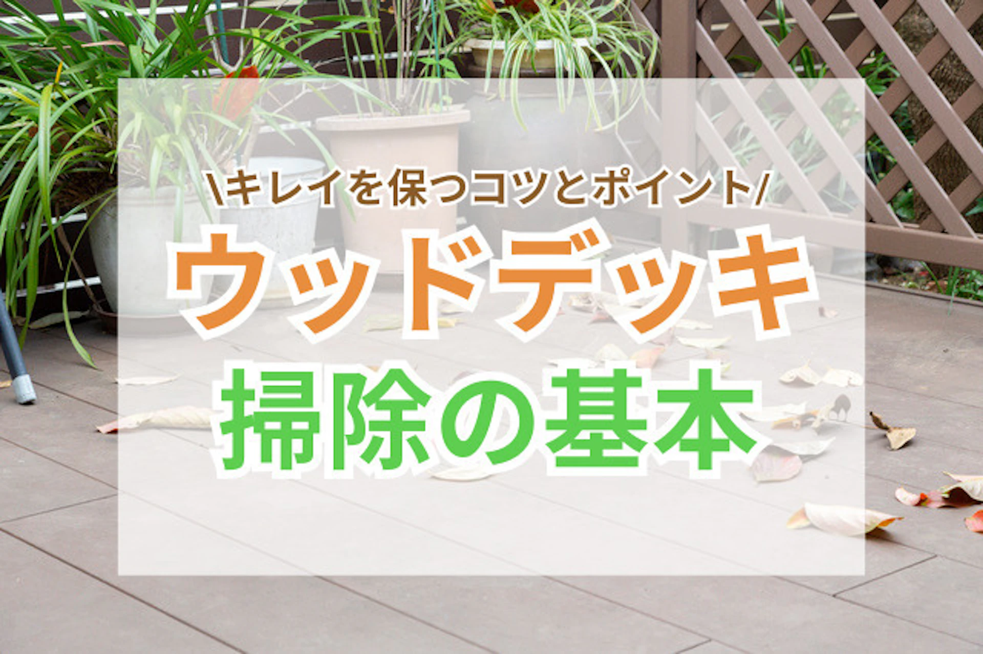 サムネイル:ウッドデッキ掃除の基本|キレイを保つためのコツとポイント