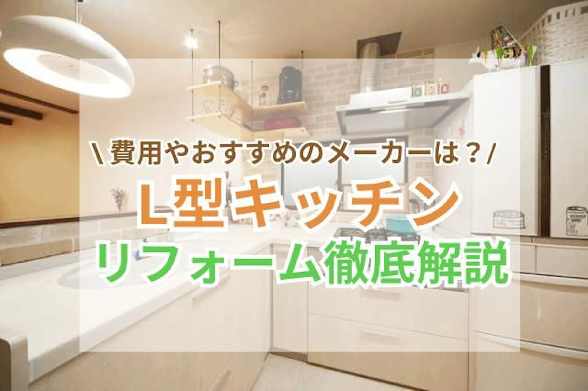L字型キッチンのリフォームについて示したサムネイル画像