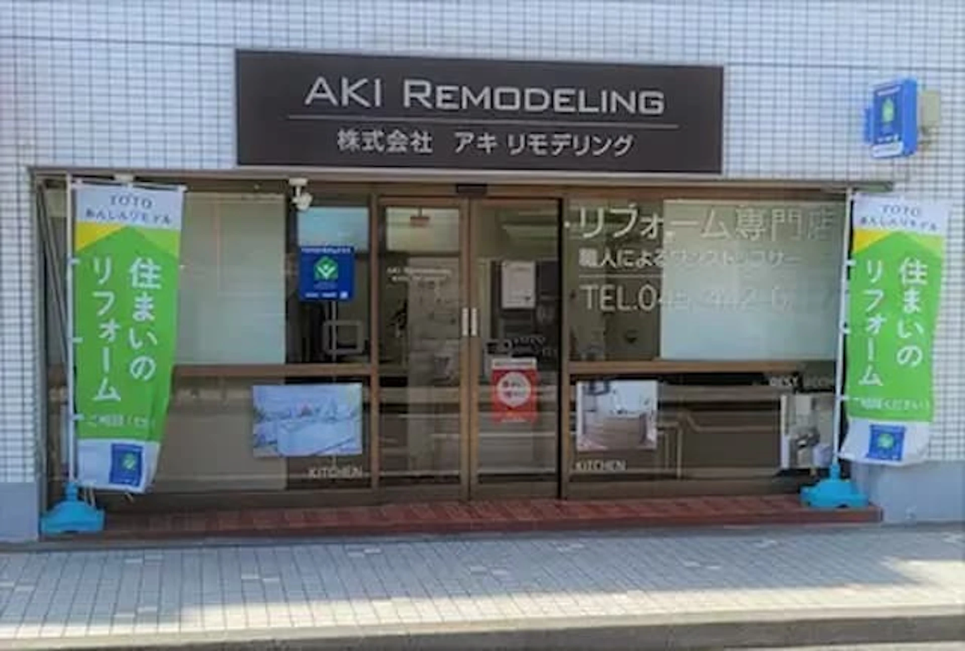 10位 株式会社アキ・リモデリング