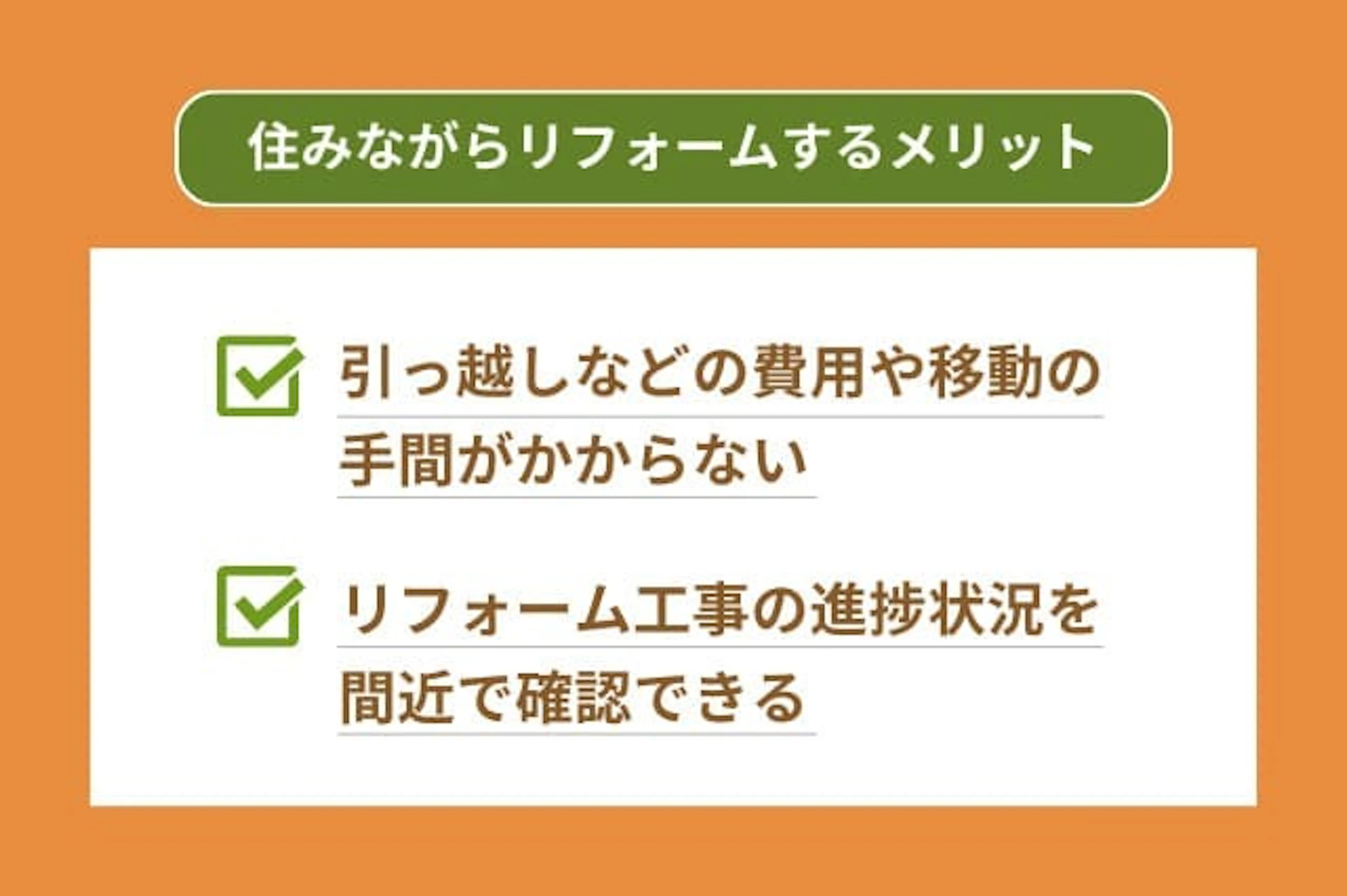 住みながらリフォームするメリット