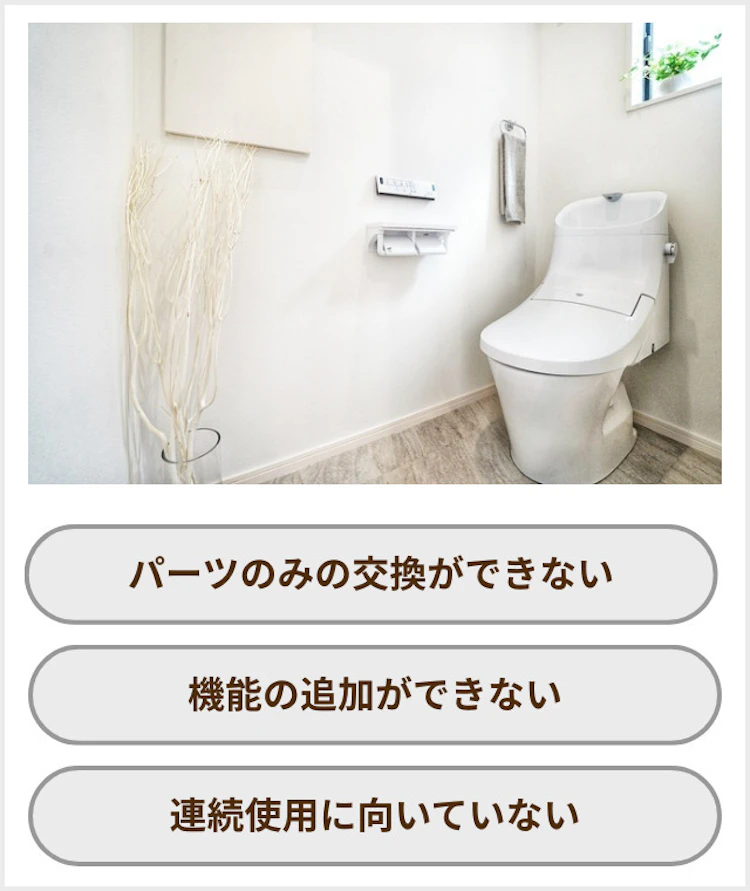 一体型のデメリット