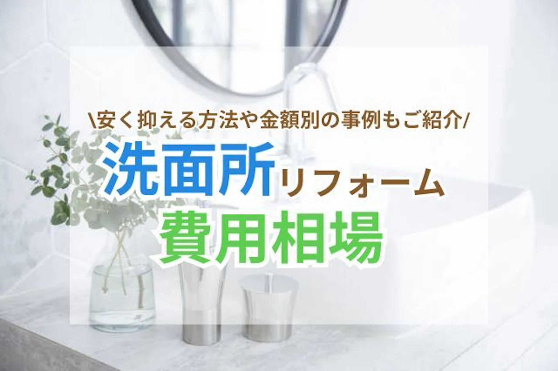 サムネイル：洗面台交換・洗面脱衣所リフォームの費用相場や施工事例、業者の口コミを大公開！