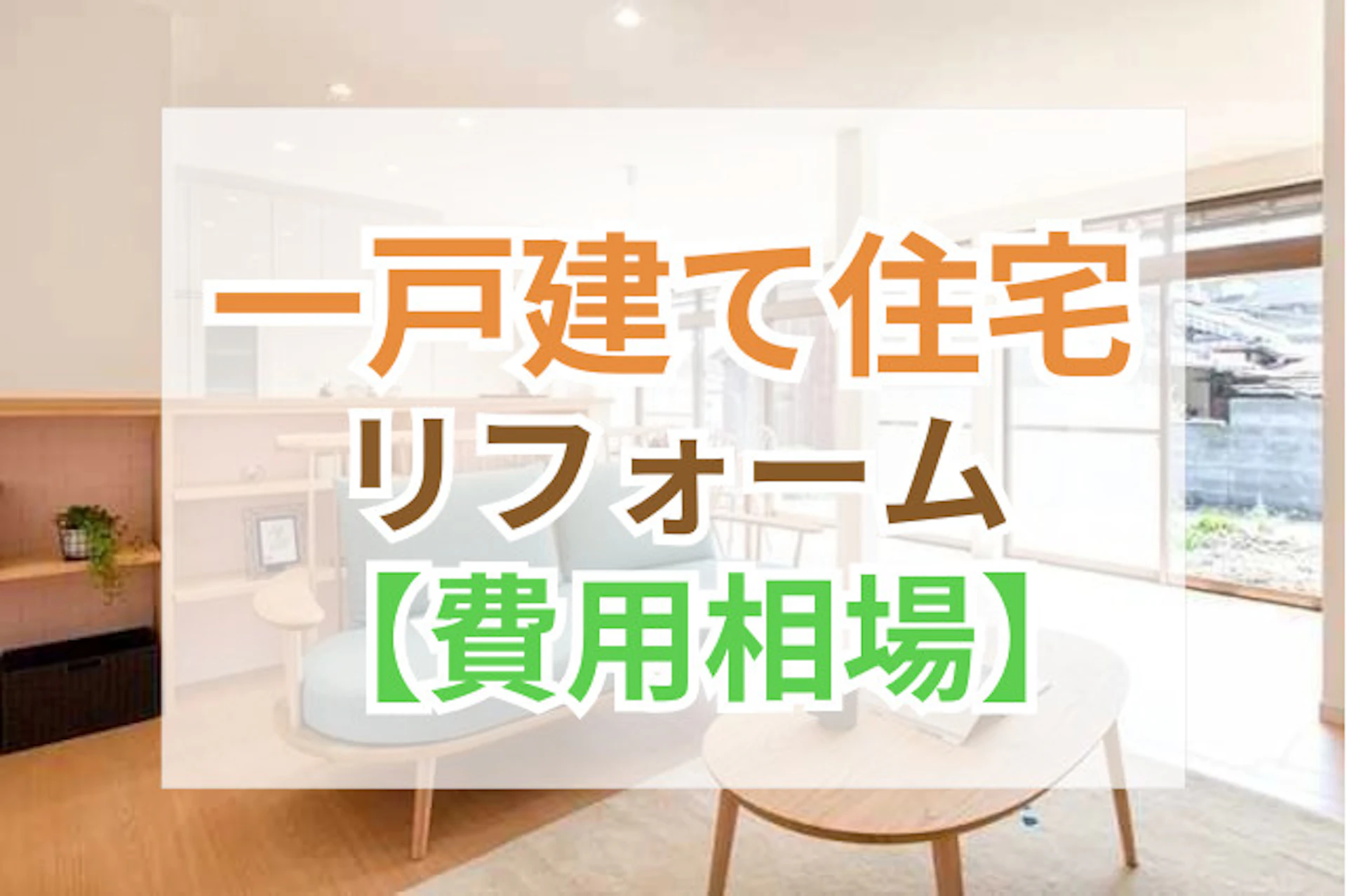 一戸建て住宅フルリフォームの費用と事例｜施工内容ごとの価格をご紹介