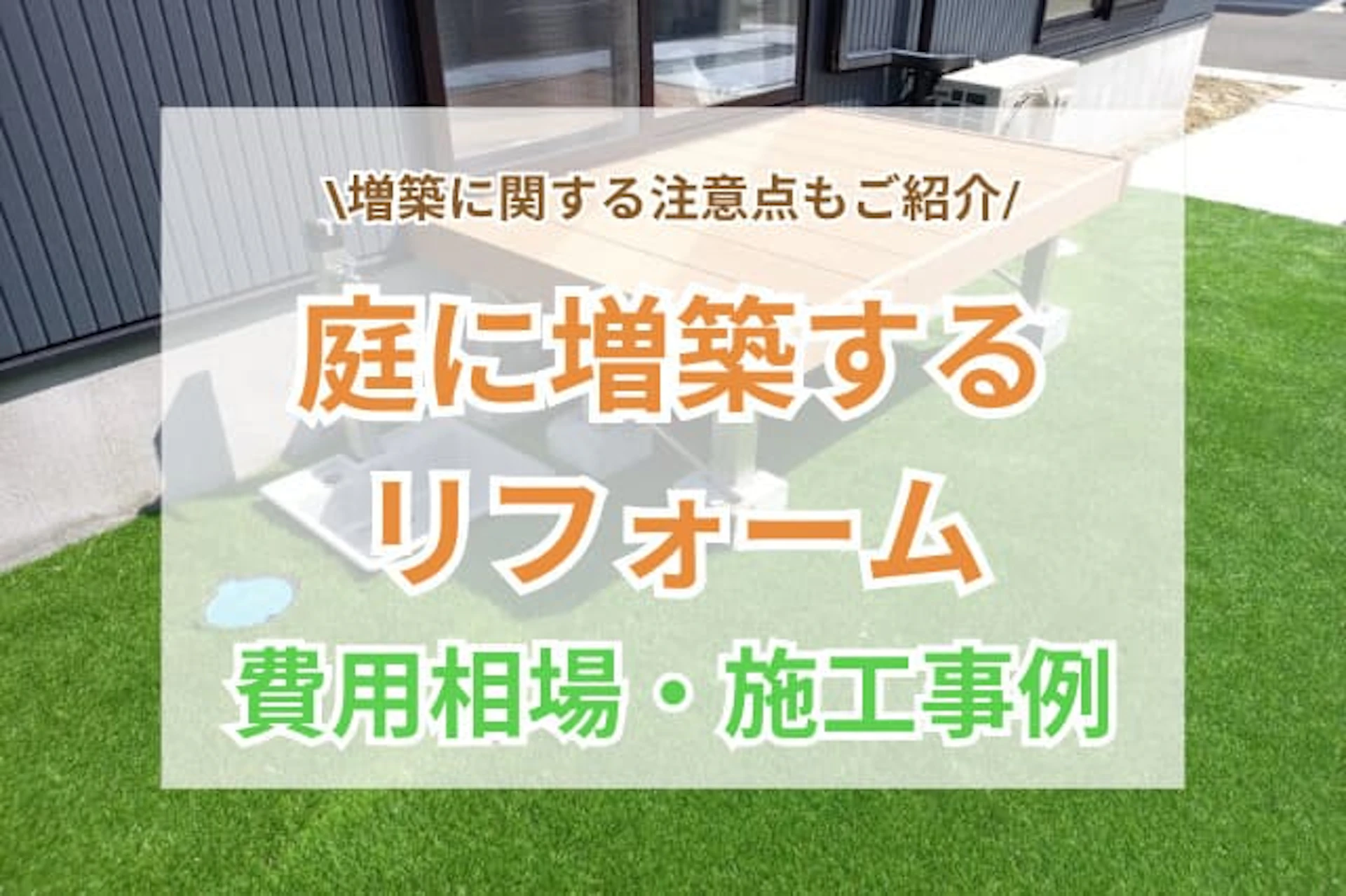 サムネイル：庭を潰して増築する際の費用は？施工例や内容別(部屋・離れやサンルーム)の価格帯などもご紹介