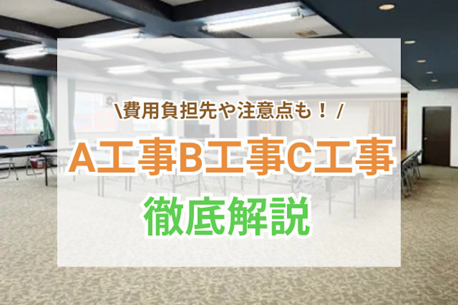 サムネイル：A・B・C工事の基本｜区分別の工事内容と費用範囲
