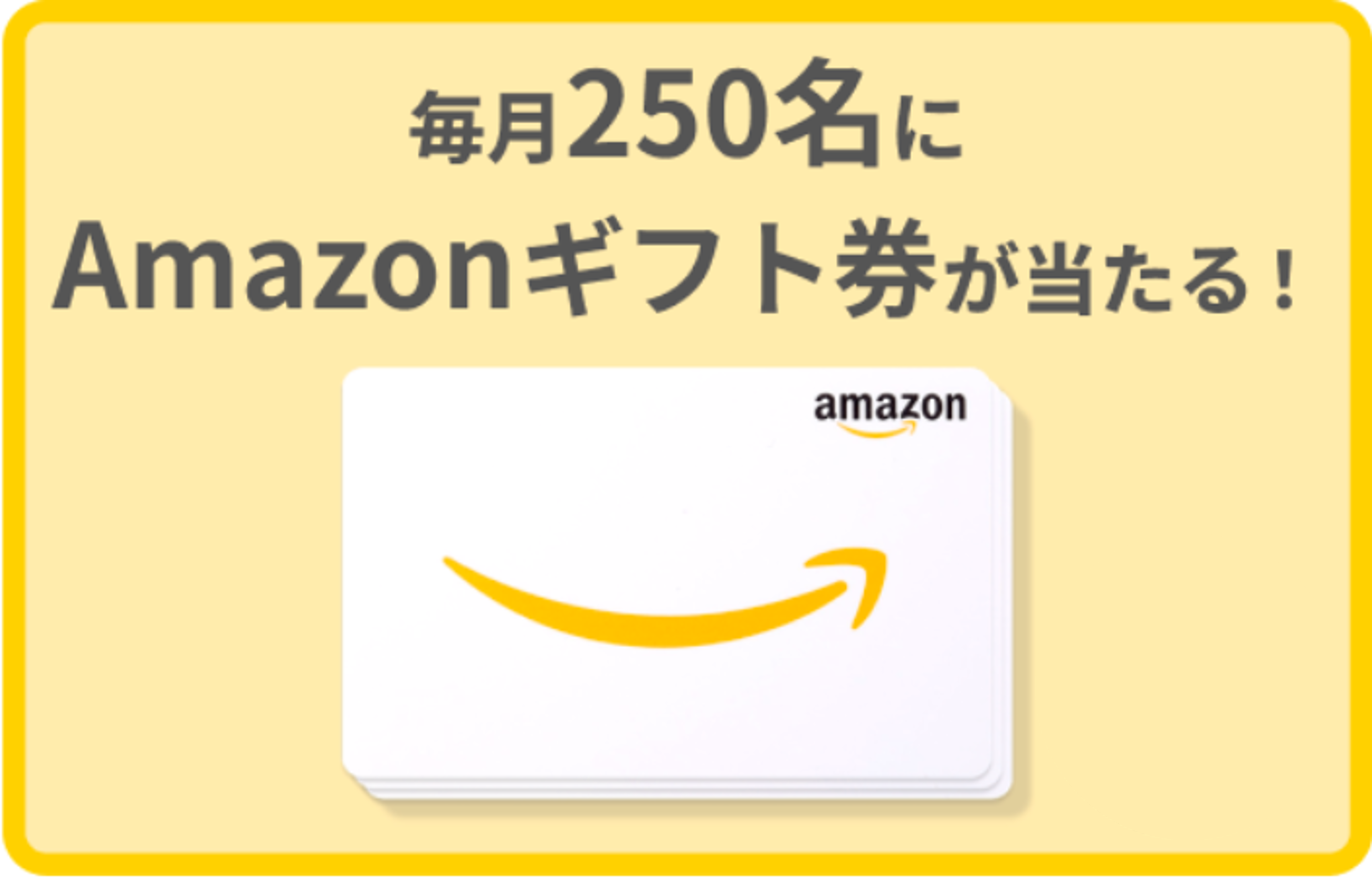Amazonギフト券が当たる「ミッション」はご存じですか？のアイキャッチ画像