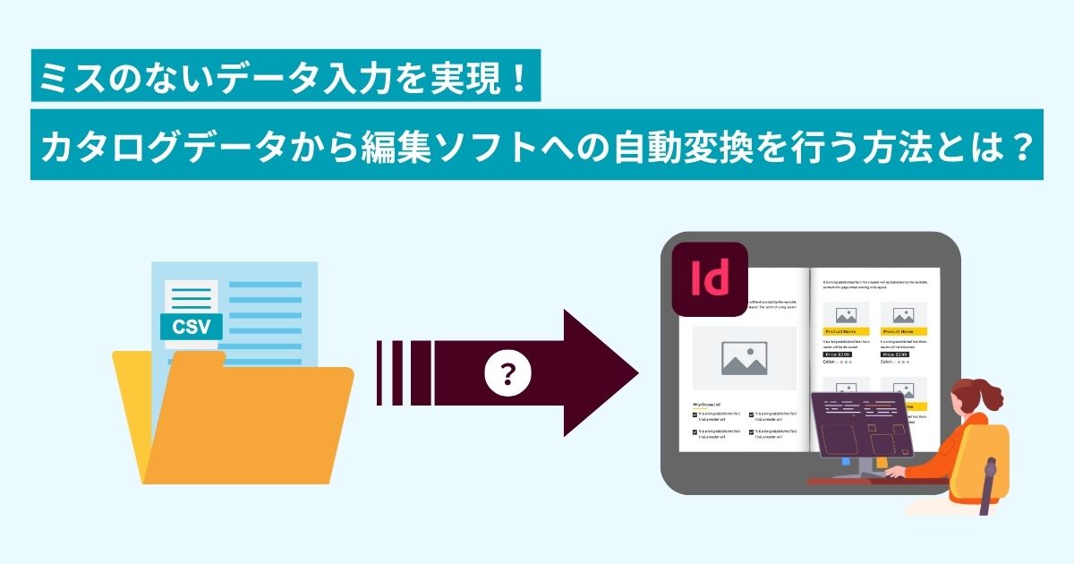 ミスのないデータ入力を実現！カタログデータから編集ソフトへの自動変換を行う方法とは？