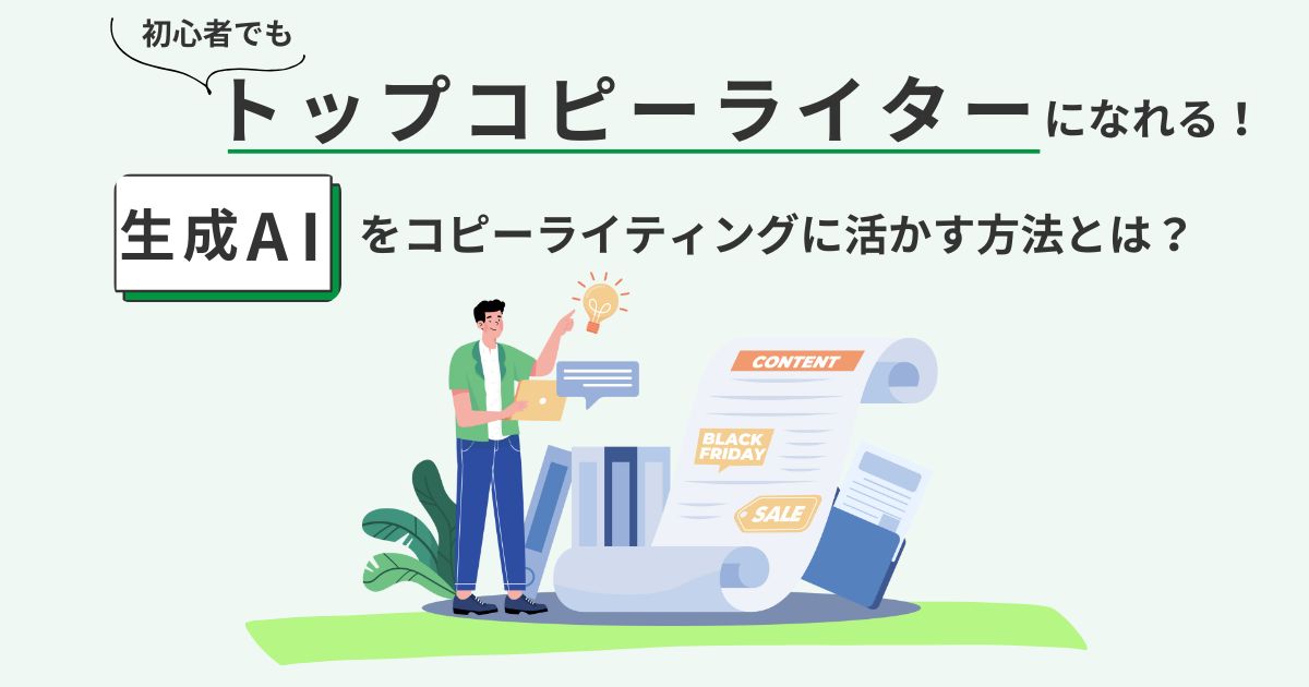 初心者でもトップコピーライターになれる！生成AIをコピーライティングに活かす方法とは？