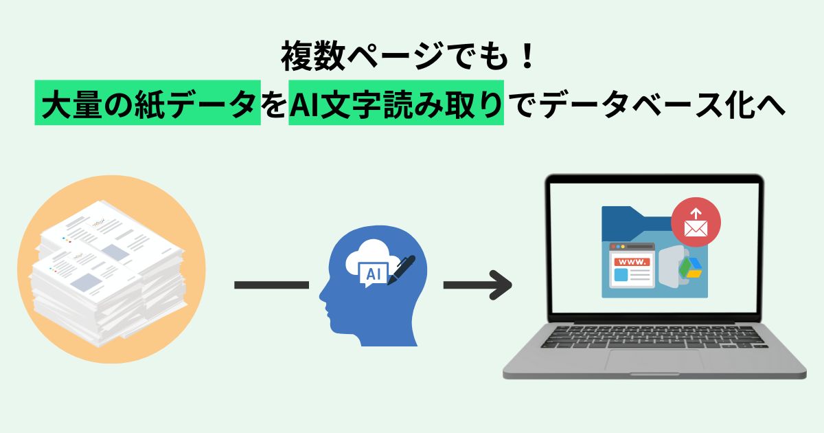 複数ページも対応！大量の紙データをAI文字読み取りでデータベース化へ