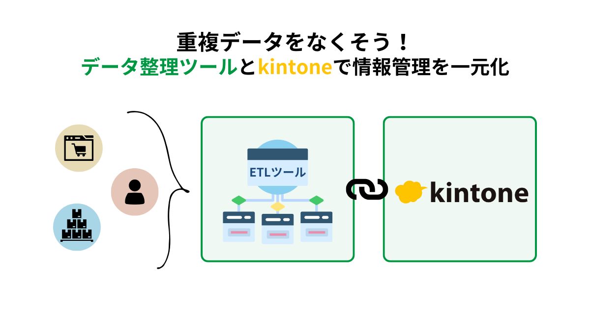 重複データをなくそう！データ整理ツールとkintoneで情報管理を一元化