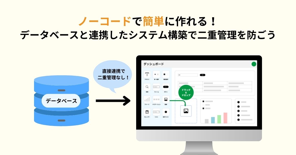 ノーコードで簡単に作れる！ データベースと連携したシステム構築で二重管理を防ごう