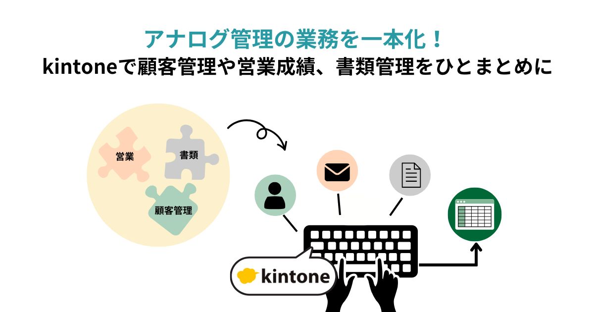 アナログ管理の業務を一本化！kintoneで顧客管理や営業成績、書類管理をひとまとめに