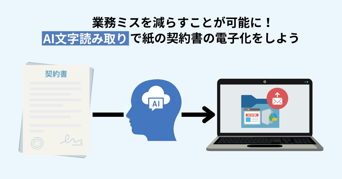 業務ミスを減らすことが可能に！AI文字読み取りで紙の契約書を電子化をしよう