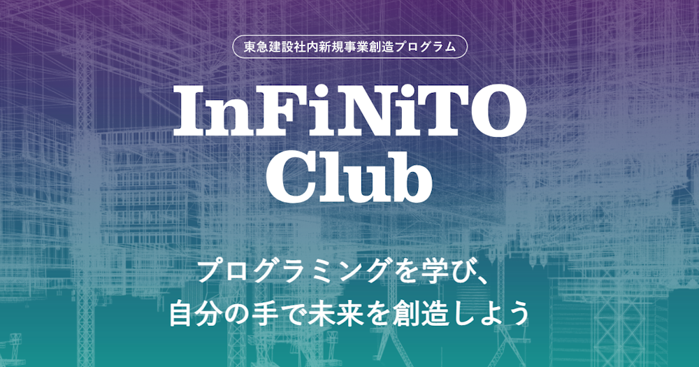 東急建設社内新規事業創造プログラム　InFiNiTO Club(インフィニートクラブ)