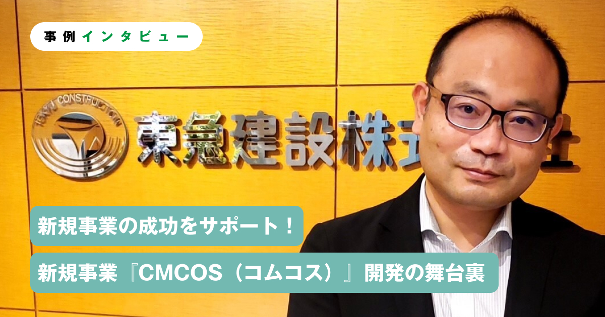 新規事業の成功をサポート！東急建設の低CO2建材検索システム『CMCOS（コムコス）』開発の舞台裏