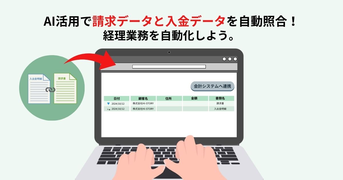 AI活用で請求データと入金データを自動照合！経理業務を自動化しよう