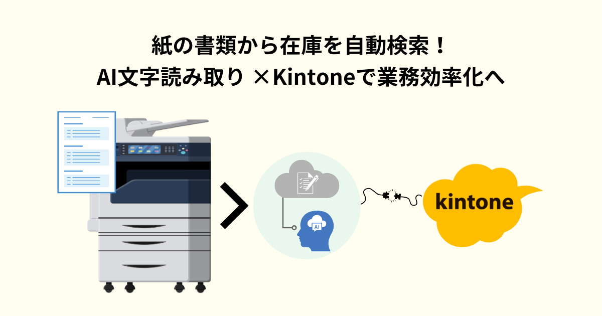 紙の書類から在庫を自動検索！AI文字読み取り ×kintoneで業務効率化へ