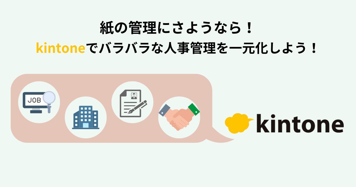 紙の管理にさようなら！ kintoneでバラバラな人事管理を一元化しよう！