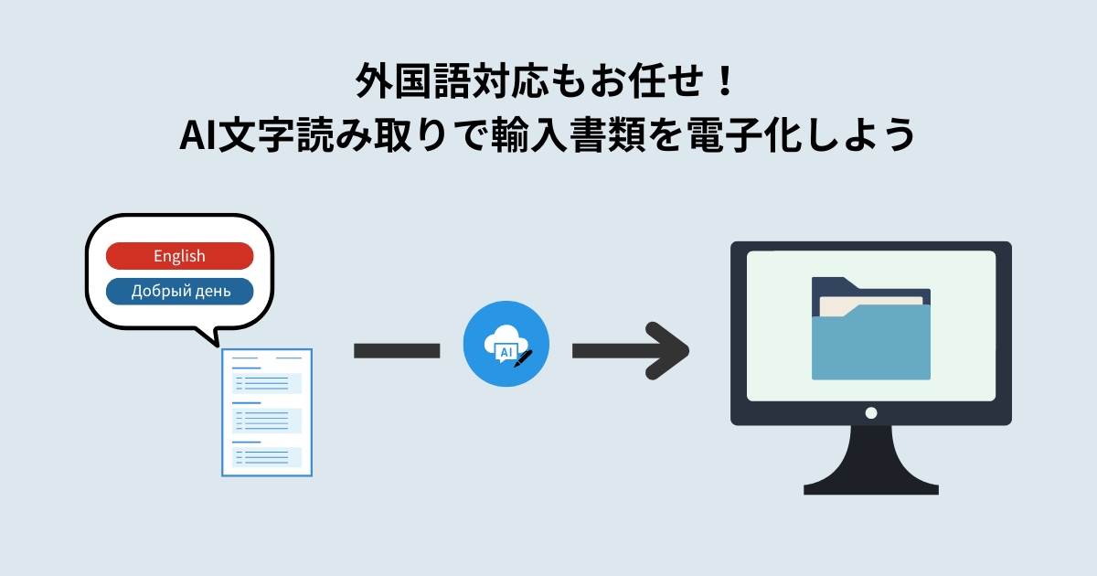 外国語対応もお任せ！AI文字読み取りで輸入書類を電子化しよう