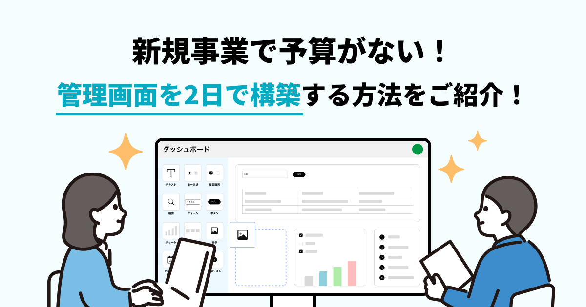 新規事業で予算がない！管理画面を2日で構築する方法をご紹介！