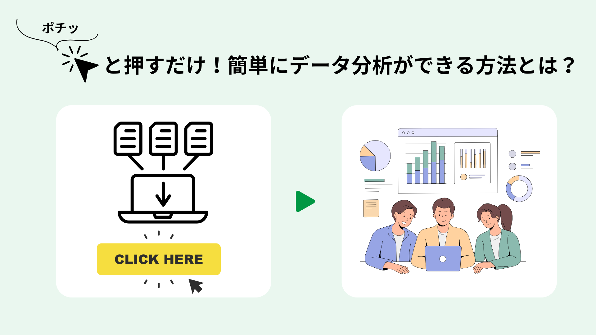 ポチッと押すだけ！簡単にデータ分析ができる方法とは？