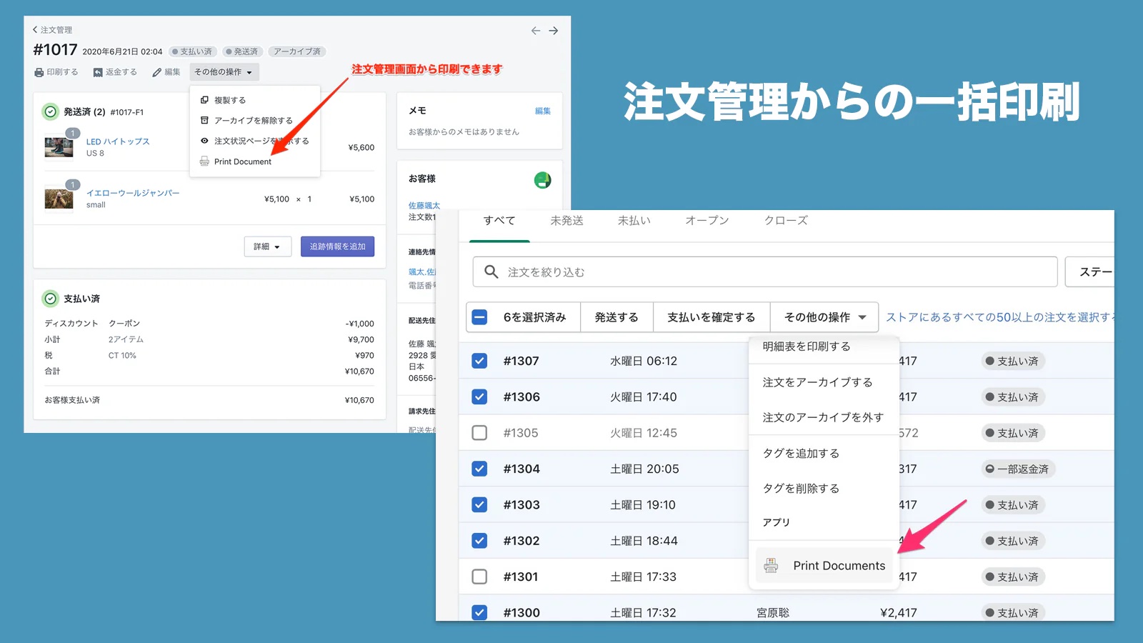 注文管理から一括印刷が可能