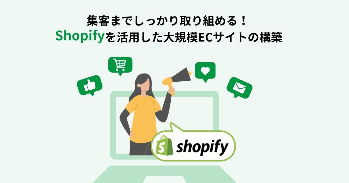 集客までしっかり取り組める！Shopifyを活用した大規模ECサイトの構築