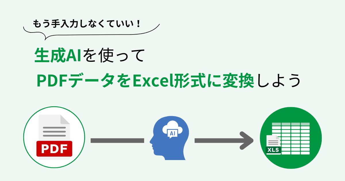 もう手入力しなくていい！生成AIを使ってPDFデータをExcel形式に変換しよう！