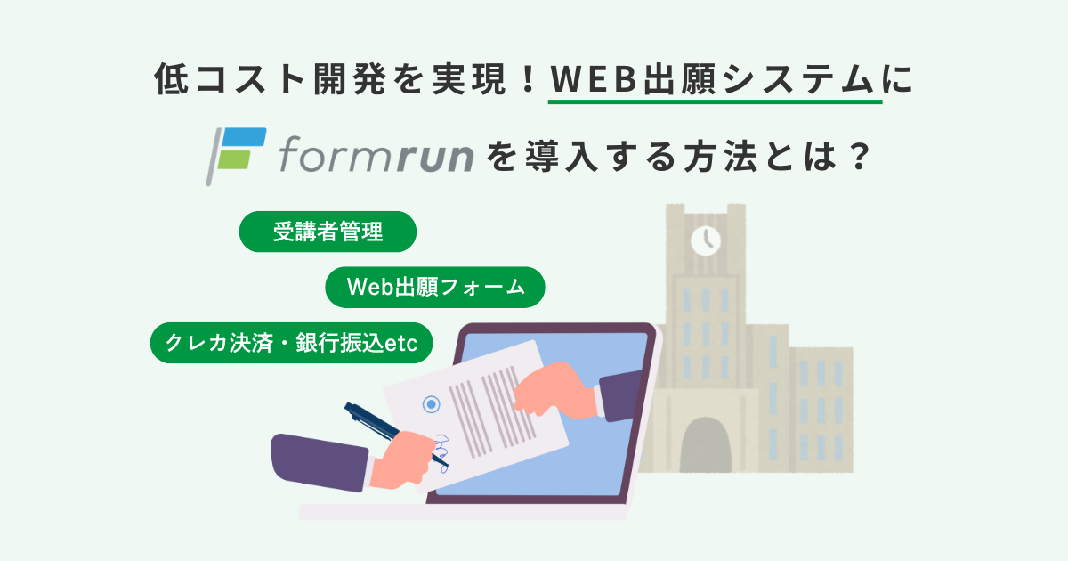 低コスト開発を実現！WEB出願システムにForm.runを導入する方法とは？