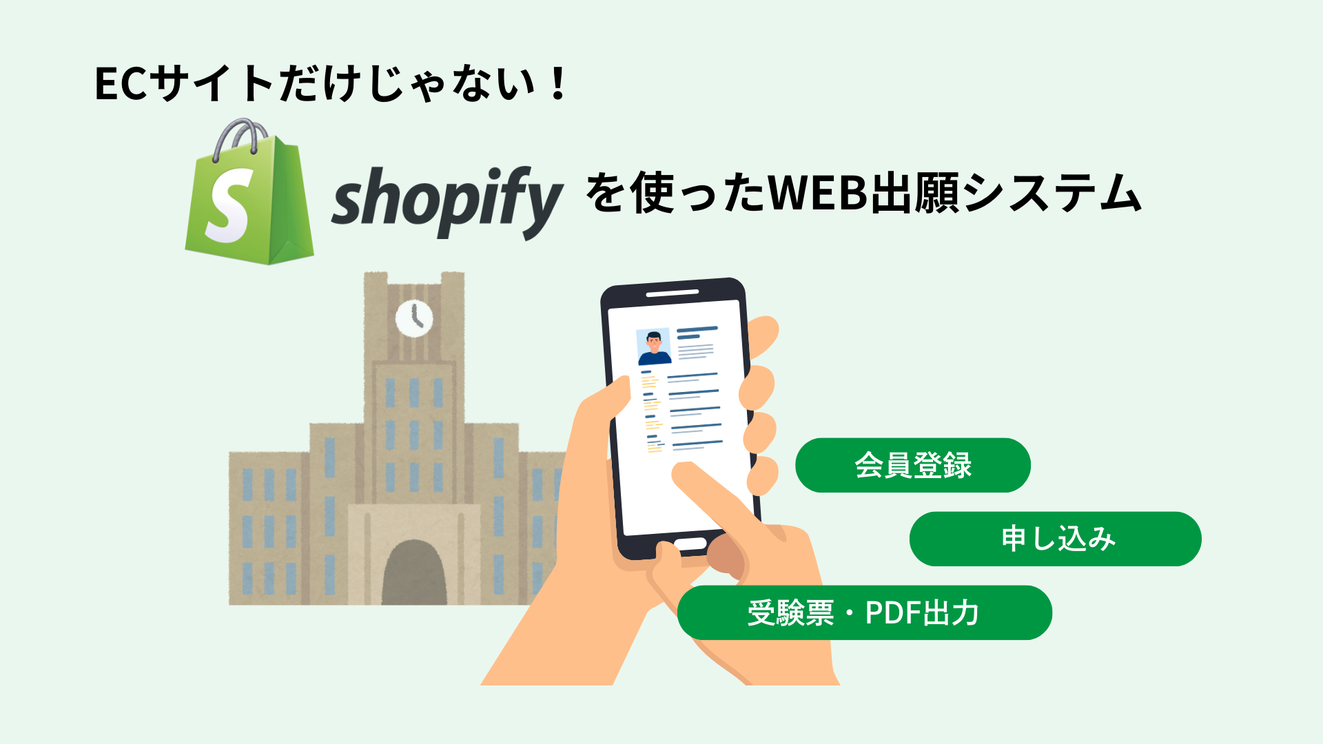 ECサイトだけじゃない！Shopifyを使ったWEB出願システム