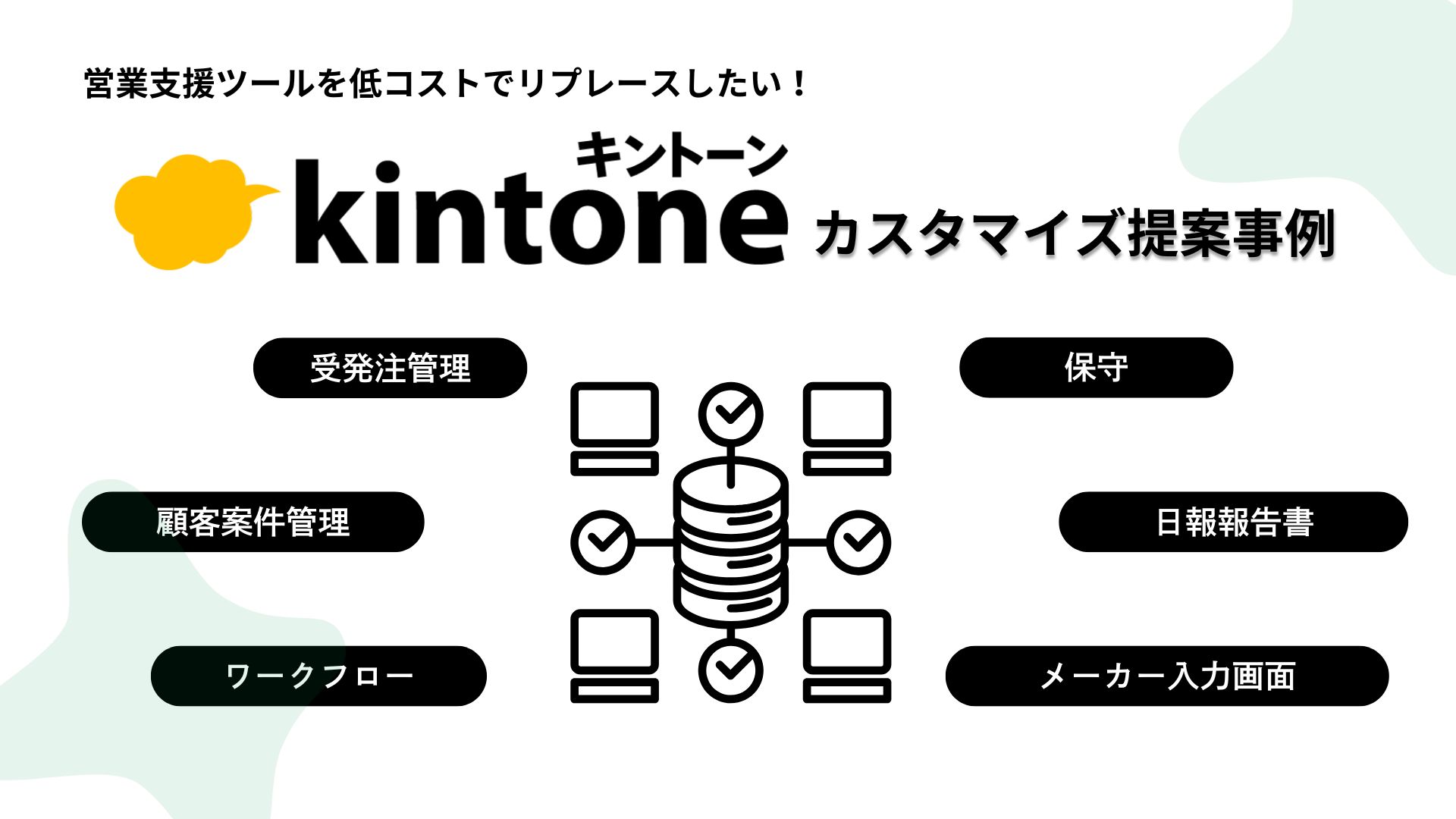 営業支援ツールを低コストでリプレースしたい！Kintoneカスタマイズ提案事例