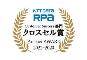 「NTT DATA RPA Partner AWARD」クロスセル賞を2年連続受賞しました