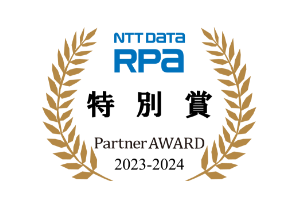 「NTT DATA RPA Partner AWARD 2023-2024」にて特別賞を受賞しました