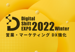 「Digital Shift EXPO 2022 Winter 営業・マーケティング DX強化」を開催します