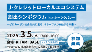 J-クレジット活用シンポジウムの企画・運営