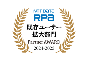 「NTT DATA RPA Partner AWARD 2024-2025」にて「既存ユーザー拡大部門」を受賞しました