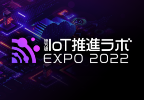 「地方版IoT推進ラボEXPO 2022」を開催します