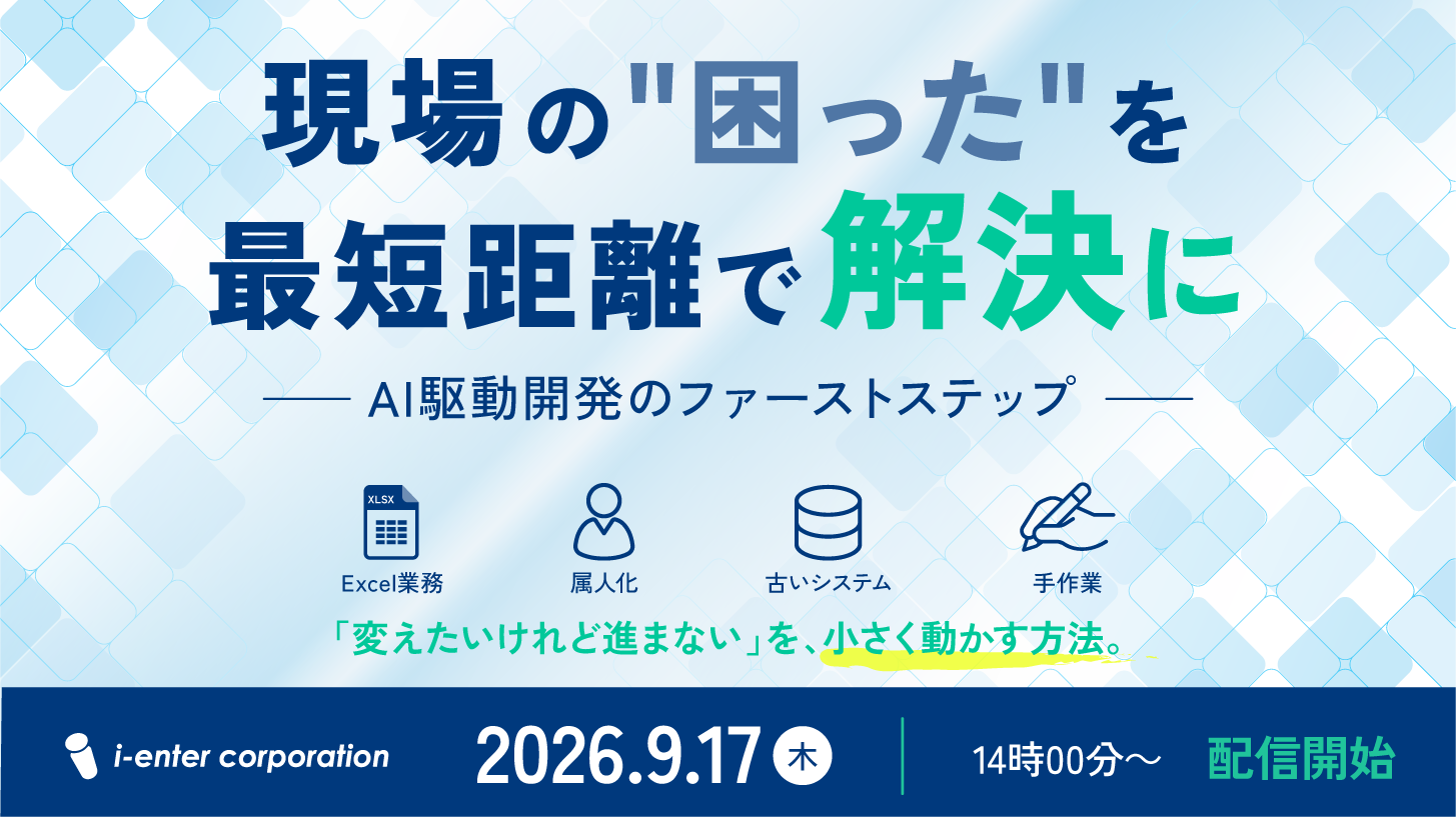 2026年9月17日開催　「現場の“困った”を最短距離で解決に」ウェビナーを開催します
