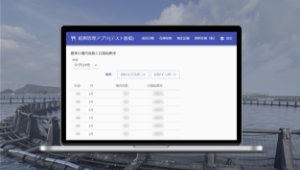 給餌管理アプリ開発