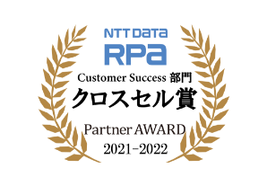 「NTT DATA RPA Partner AWARD 2021-2022」 クロスセル賞を受賞しました