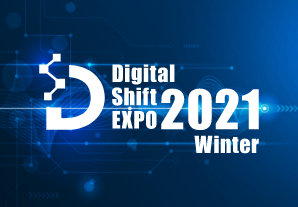 「Digital Shift EXPO 2021 Winter」の開催が決定しました