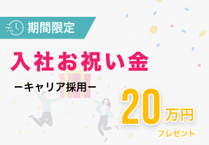 【期間限定】入社お祝い金をプレゼントします