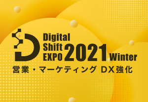 「Digital Shift EXPO 2021 Winter 営業・マーケティングDX強化」を開催します